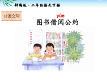 部编版（五四制）语文二年级下册《口语交际：图书借阅公约》PPT课件