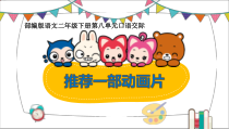 部编版（五四制）语文二年级下册《口语交际：推荐一部动画片》PPT课件 (2)