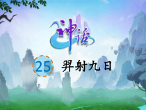部编版（五四制）语文二年级下册《25 羿射九日》PPT课件
