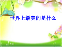 部编版（五四制）语文二年级下册《口语交际：注意说话的语气》PPT课件