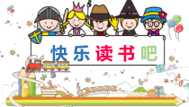 部编版（五四制）语文二年级下册《快乐读书吧》PPT课件