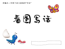 部编版（五四制）语文二年级下册《语文园地四》PPT课件