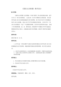 苏教版数学一年级下册《● 我们认识的数》教学设计1