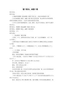 苏教版数学一年级下册《1.整十数加、减整十数》教学设计2