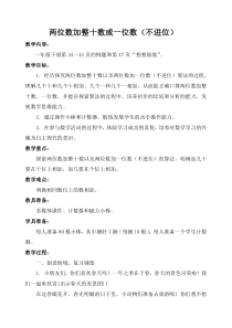 苏教版数学一年级下册《2.两位数加整十数、一位数（不进位）》教学设计2