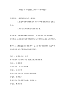 《第一节 田野动物调查》教学设计1-冀少儿版生物七年级上册