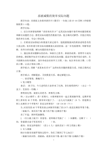 苏教版数学一年级下册《4.求被减数的实际问题》教学设计1