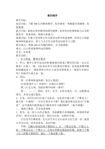 苏教版数学一年级下册《5.数的顺序》教学设计1