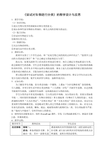 《第一节 尝试对生物进行分类》教学设计1-冀少儿版生物七年级上册