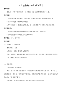 苏教版数学一年级下册《6.比较数的大小》教学设计2