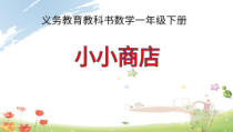 苏教版数学一年级下册《● 小小商店》PPT课件3