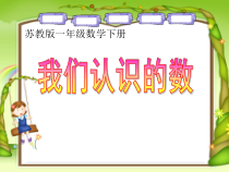 苏教版数学一年级下册《● 我们认识的数》PPT课件1