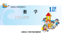 苏教版数学一年级下册《1.认识1元以内的人民币》PPT课件1