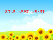 苏教版数学一年级下册《1.认数、认图形和认识人民币复习》PPT课件1