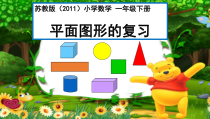 苏教版数学一年级下册《1.认数、认图形和认识人民币复习》PPT课件3
