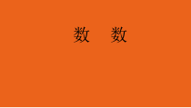 苏教版数学一年级下册《1.数的含义》PPT课件2