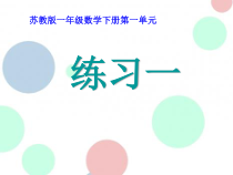 苏教版数学一年级下册《2.练习一》PPT课件1