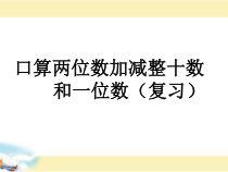 苏教版数学一年级下册《2.100以内的加、减法（口算）及其 应用复习》PPT课件2