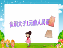 苏教版数学一年级下册《2.认识大于1元的人民币》PPT课件3