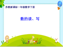 苏教版数学一年级下册《2.数的读、写》PPT课件1