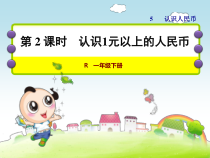 苏教版数学一年级下册《2.认识大于1元的人民币》PPT课件2
