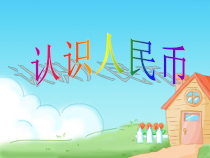 苏教版数学一年级下册《2.认识大于1元的人民币》PPT课件1
