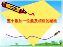 苏教版数学一年级下册《3.整十数加一位数及相应的减法》PPT课件1