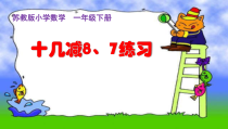 苏教版数学一年级下册《4.练习二》PPT课件1