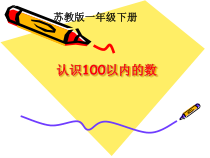 苏教版数学一年级下册《4.练习五》PPT课件2