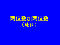 苏教版数学一年级下册《5.两位数加两位数（进位）》PPT课件1