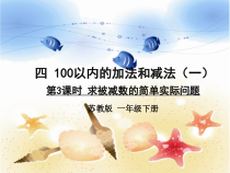 苏教版数学一年级下册《4.求被减数的实际问题》PPT课件2