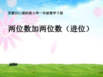 苏教版数学一年级下册《5.两位数加两位数（进位）》PPT课件2