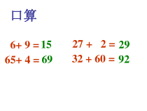 苏教版数学一年级下册《5.两位数加两位数（进位）》PPT课件3