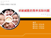 苏教版数学一年级下册《4.求被减数的实际问题》PPT课件1