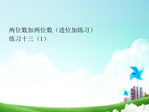 苏教版数学一年级下册《6.练习十三》PPT课件1