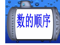 苏教版数学一年级下册《5.数的顺序》PPT课件1