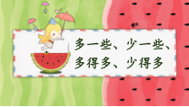 苏教版数学一年级下册《7.多些、少些、多得多、少得多》PPT课件2