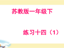苏教版数学一年级下册《8.练习十四》PPT课件2