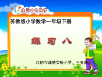 苏教版数学一年级下册《9.练习八》PPT课件1