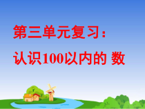 苏教版数学一年级下册《9.复习》PPT课件1