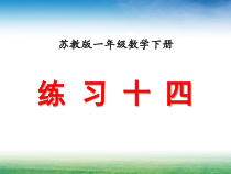 苏教版数学一年级下册《8.练习十四》PPT课件1