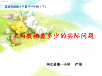 苏教版数学一年级下册《11.求两数相差多少的实际问题》PPT课件2