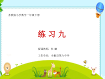 苏教版数学一年级下册《12.练习九》PPT课件1