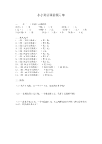 苏教版数学一年级下册《● 小小商店》学习单