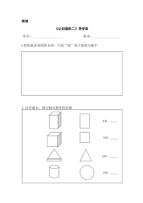 苏教版数学一年级下册《1.认识长方形、正方形、三角形和圆》导学案