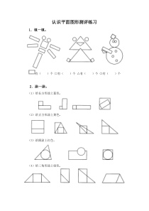 苏教版数学一年级下册《1.认识长方形、正方形、三角形和圆》课后习题