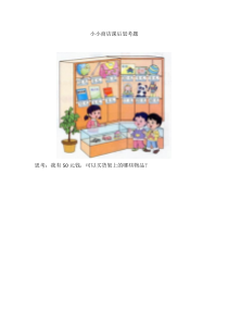 苏教版数学一年级下册《● 小小商店》课后习题