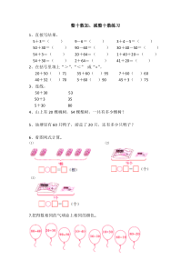 苏教版数学一年级下册《1.整十数加、减整十数》课后习题
