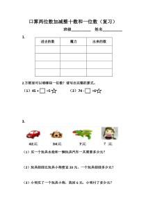苏教版数学一年级下册《2.100以内的加、减法（口算）及其 应用复习》课后习题1
