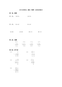 苏教版数学一年级下册《3.100以内的加、减法（笔算）及其应用复习》学习单